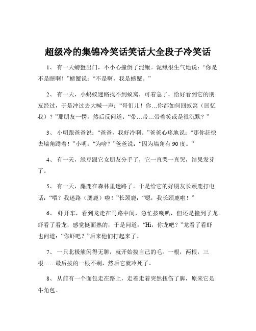 超级冷的集锦冷笑话笑话大全段子冷笑话