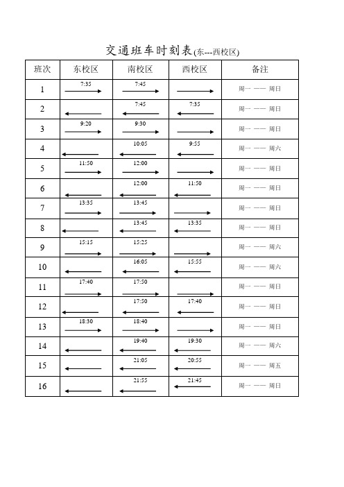 江苏科技大学校车时刻表