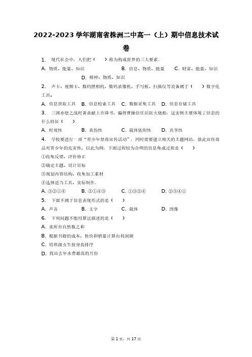 2022-2023学年湖南省株洲二中高一(上)期中信息技术试卷+答案解析(附后)