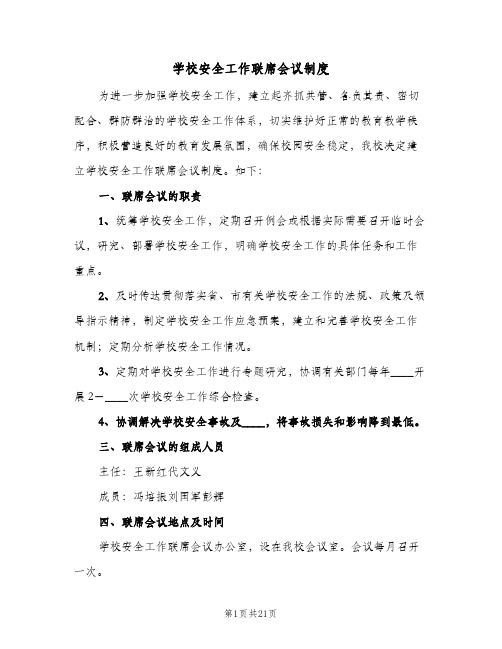 学校安全工作联席会议制度(五篇)