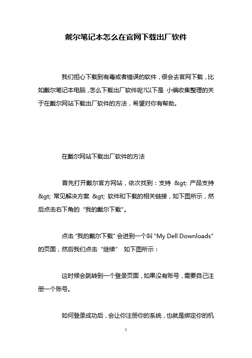 戴尔笔记本怎么在官网下载出厂软件