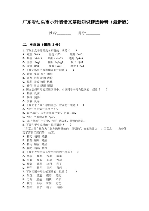 广东省汕头市小升初语文基础知识精选特辑(最新版)