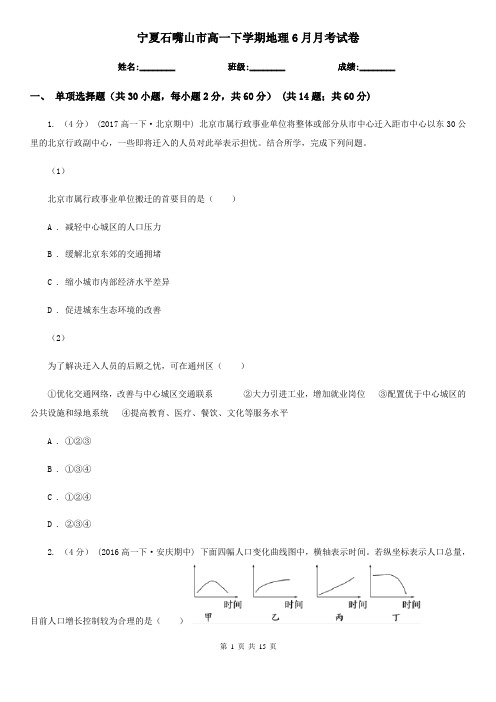 宁夏石嘴山市高一下学期地理6月月考试卷