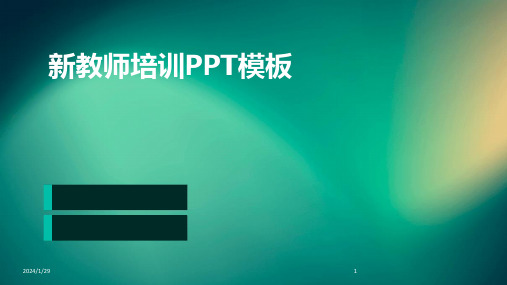 新教师培训PPT模板(2024)