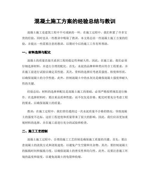 混凝土施工方案的经验总结与教训