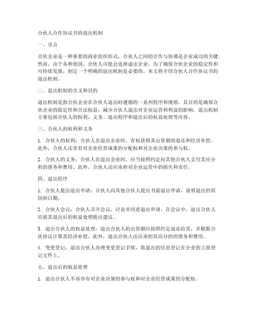 合伙人合作协议书的退出机制