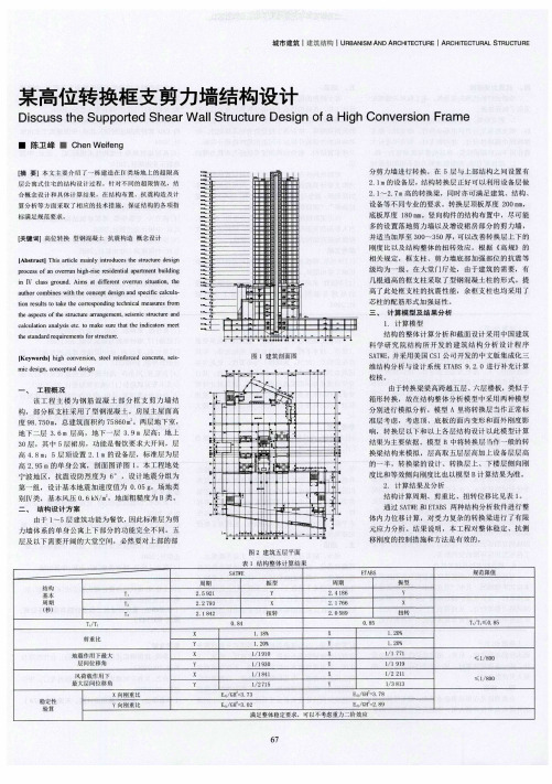 某高位转换框支剪力墙结构设计