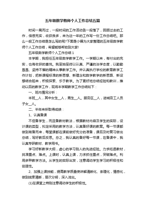 五年级数学教师个人工作总结五篇