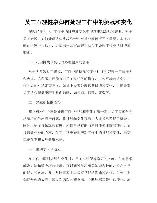 员工心理健康如何处理工作中的挑战和变化