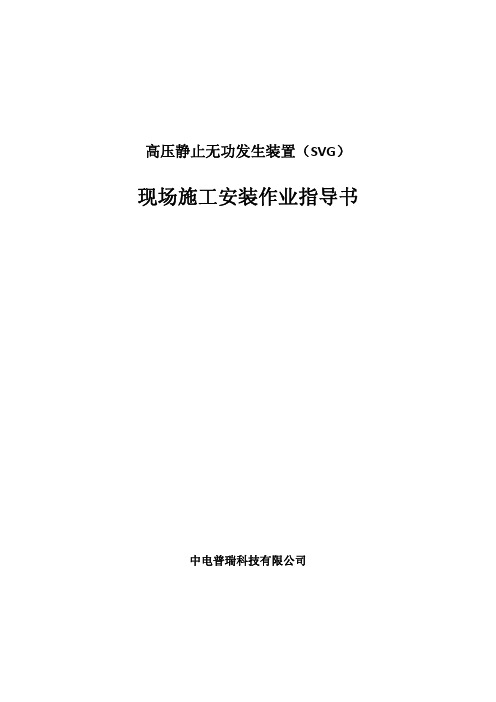 水冷高压静置无功发生装置SVG现场施工安装作业指导书