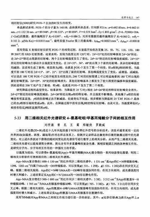 用二维相关红外光谱研究4-氨基吡啶／甲基丙烯酸分子间的相互作用