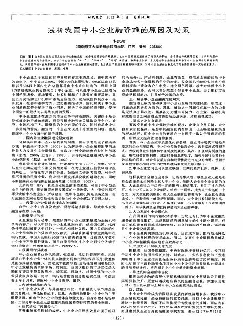 浅析我国中小企业融资难的原因及对策