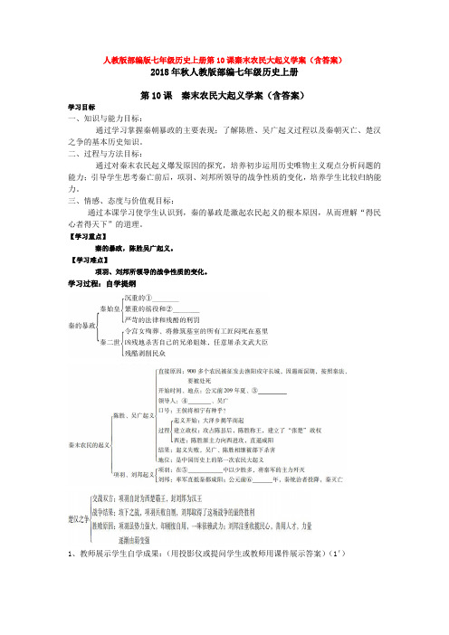 人教版部编版七年级历史上册第10课秦末农民大起义学案(含答案)