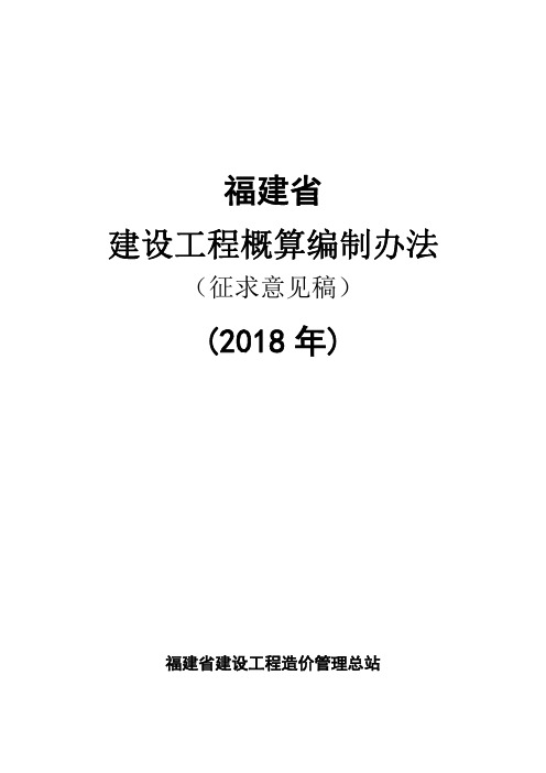 《福建省房屋建筑和市政基础设施工程概算编制办法》(征求意见稿)