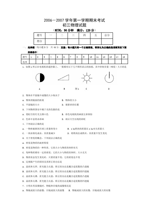 2006-2007学年第一学期期末考试初三物理试题