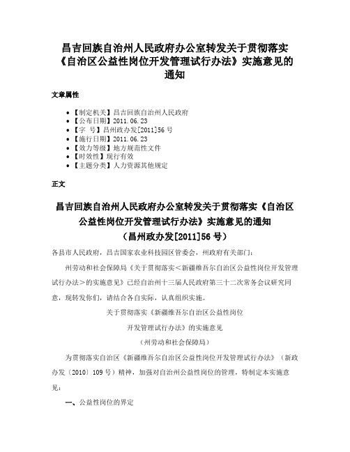 昌吉回族自治州人民政府办公室转发关于贯彻落实《自治区公益性岗位开发管理试行办法》实施意见的通知