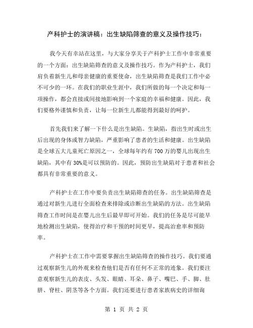 产科护士的演讲稿：出生缺陷筛查的意义及操作技巧