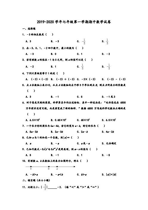 2019-2020学年广东省阳江市阳东区七年级上学期期中数学试卷