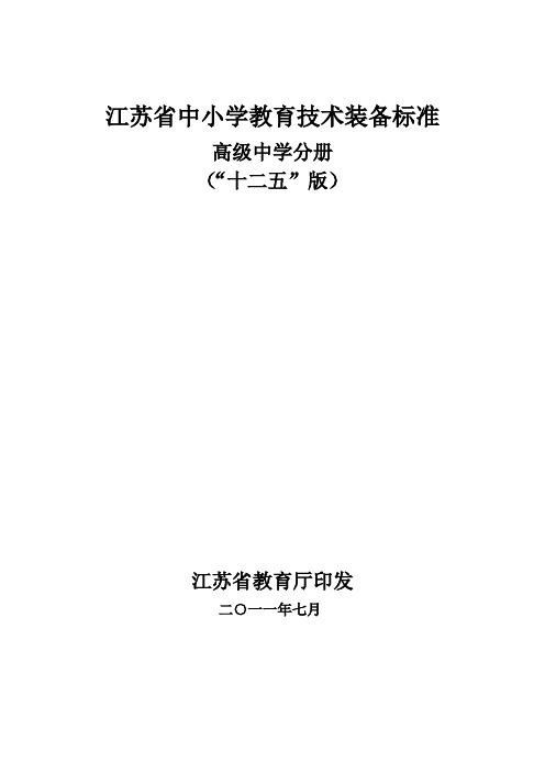 江苏省中小学教育技术装备标准“十二五”版(高中分册)