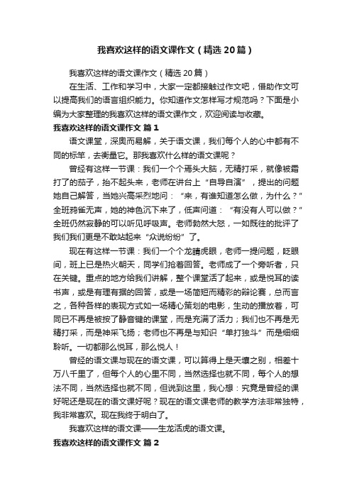 我喜欢这样的语文课作文（精选20篇）