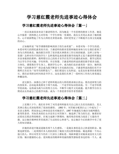 学习慈红霞老师先进事迹心得体会