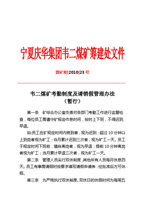 23韦二煤矿考勤制度及请销假管理办法