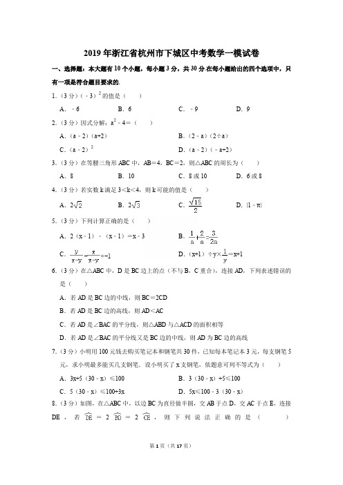 2019年浙江省杭州市下城区中考数学一模试卷〔精品解析版〕