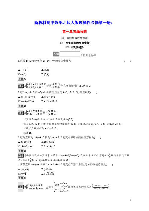 新教材高中数学第一章两条直线的交点坐标课后篇巩固提升训练含解析北师大版选择性必修第一册