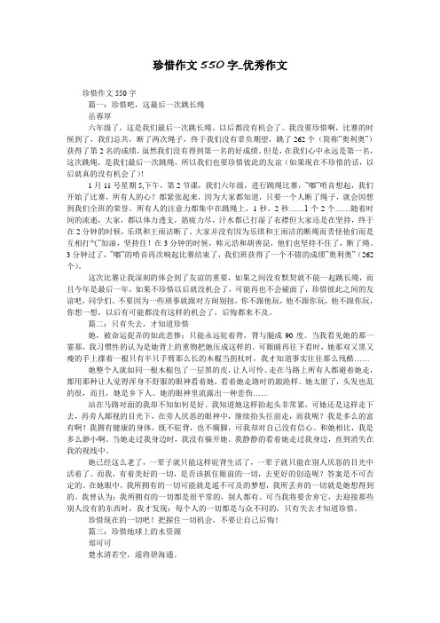 珍惜作文550字_优秀作文