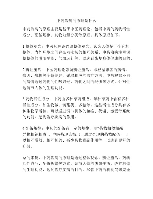 中药治病的原理是什么