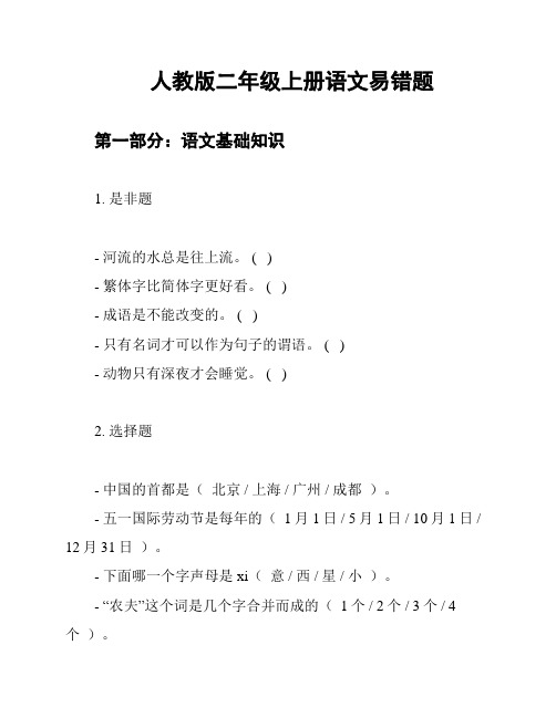 人教版二年级上册语文易错题