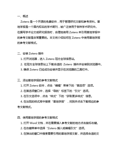 zotero中使用草地学报参考文献格式