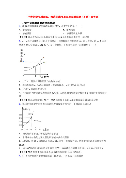 中考化学专项训练：溶液的浓度单元单元测试题(A卷)含答案