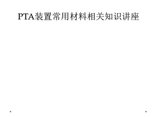 PTA装置常用材料相关知识讲座