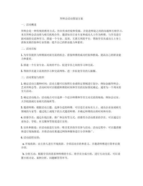 拜师会活动策划方案