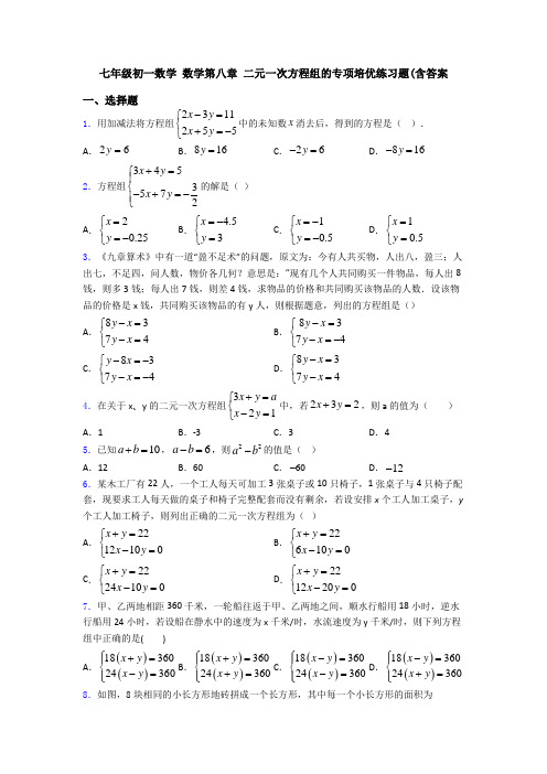 七年级初一数学 数学第八章 二元一次方程组的专项培优练习题(含答案