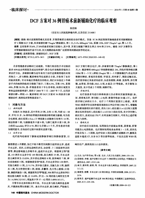 DCF方案对36例胃癌术前新辅助化疗的临床观察