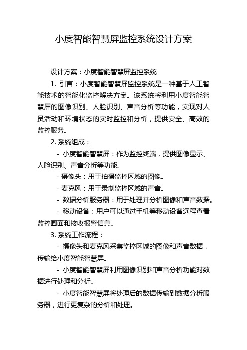 小度智能智慧屏监控系统设计方案