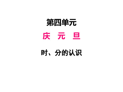 三年级上册数学时、分的认识课件青岛版(五四制)