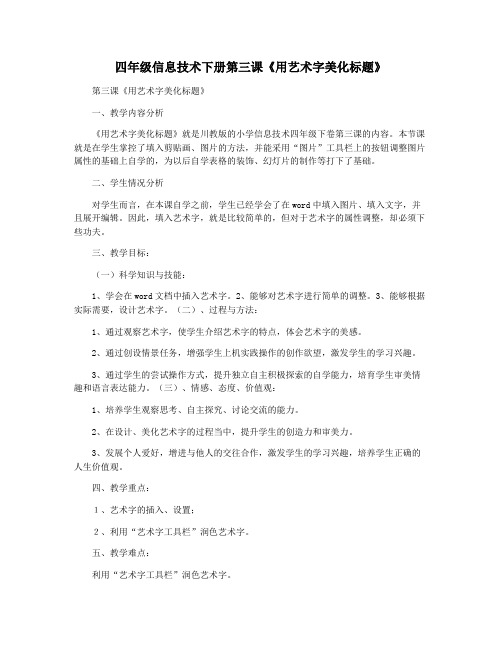 四年级信息技术下册第三课《用艺术字美化标题》