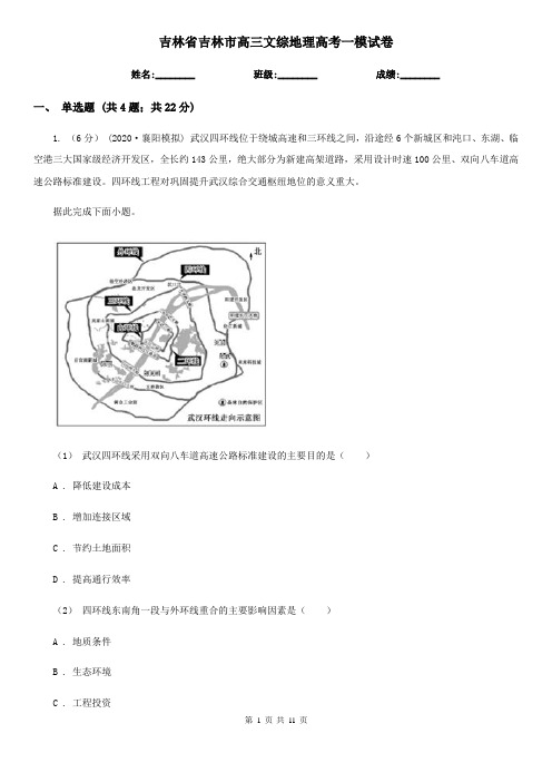 吉林省吉林市高三文综地理高考一模试卷