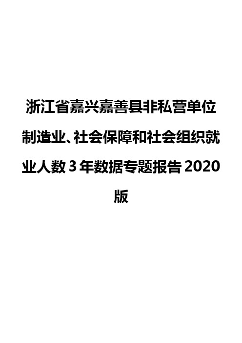 浙江省嘉兴嘉善县非私营单位制造业、社会保障和社会组织就业人数3年数据专题报告2020版