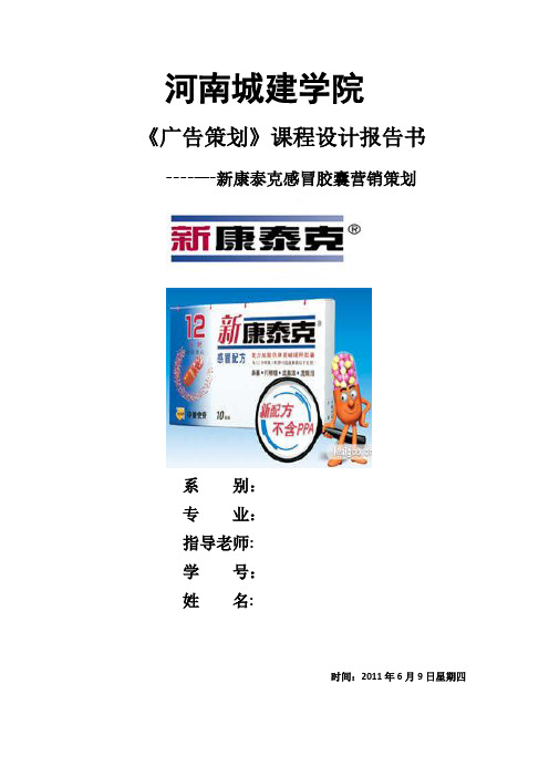 新康泰克营销策划方案