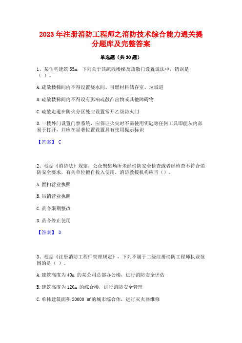 2023年注册消防工程师之消防技术综合能力通关提分题库及完整答案