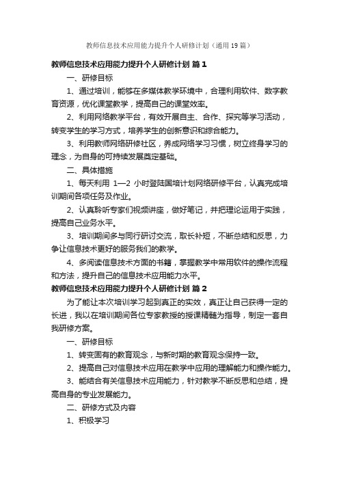 教师信息技术应用能力提升个人研修计划（通用19篇）