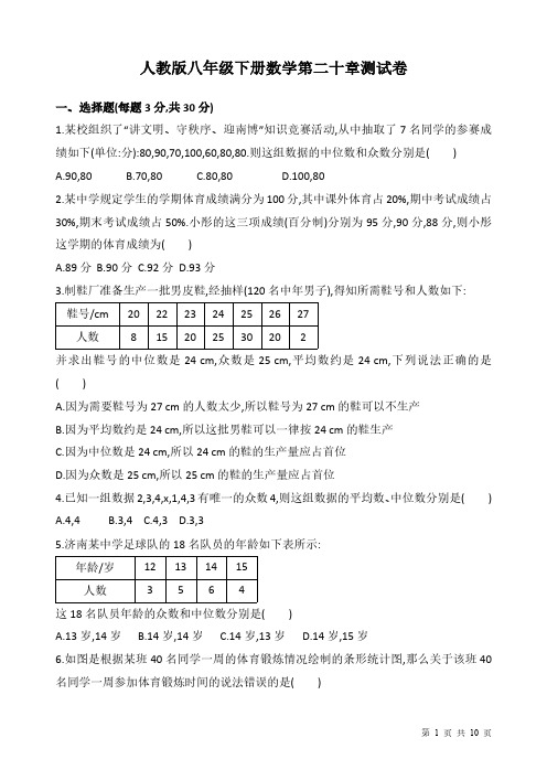 人教版八年级下册数学第二十章-数据的分析测试题带答案