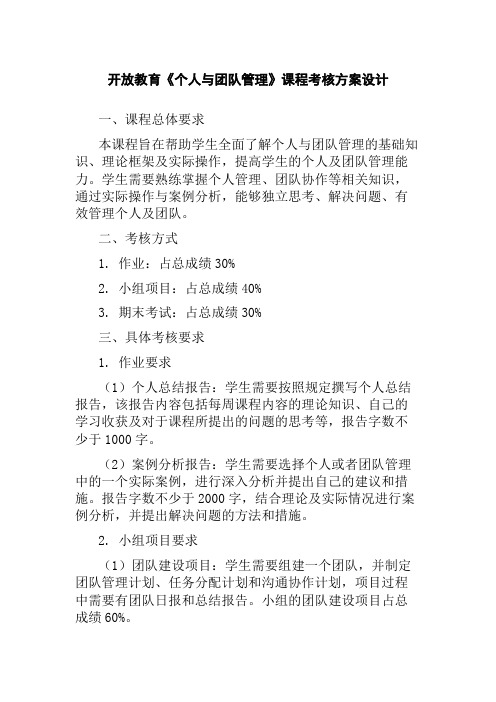 开放教育《个人与团队管理》课程考核方案设计