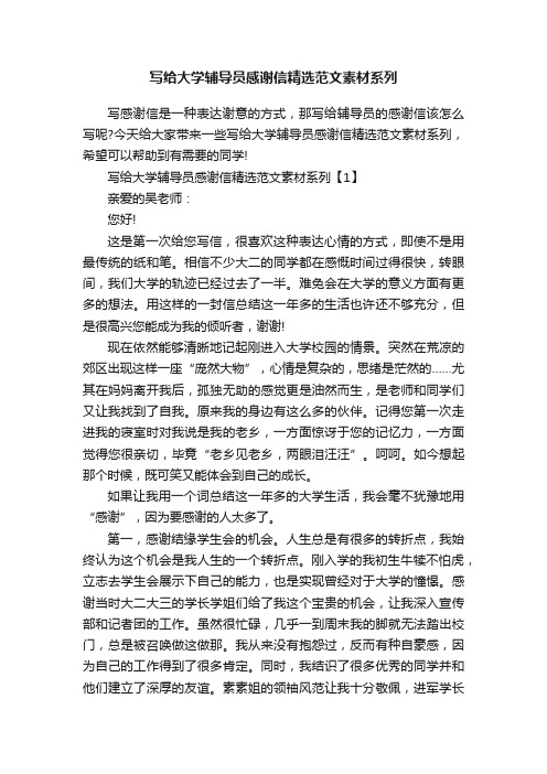 写给大学辅导员感谢信精选范文素材系列