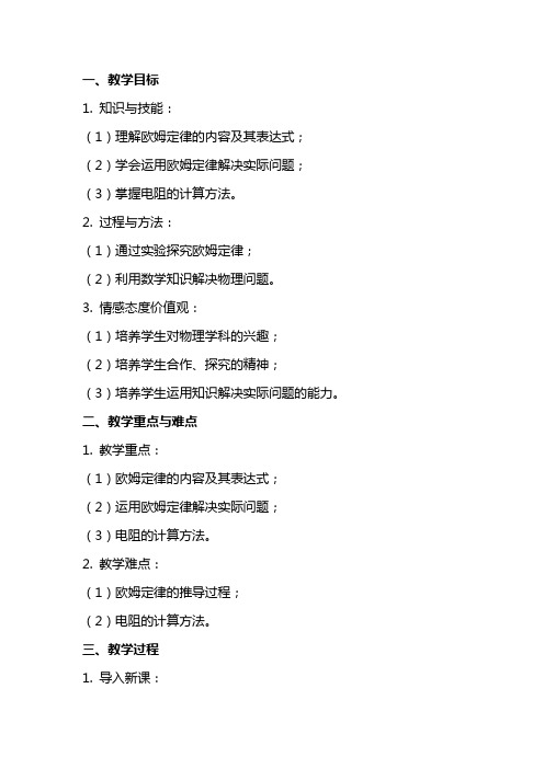 八年级物理下册《欧姆定律及其应用》备课教案