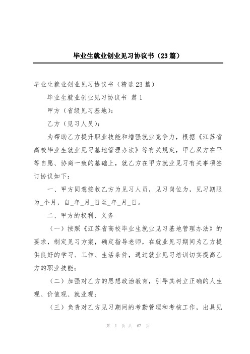 毕业生就业创业见习协议书(23篇)